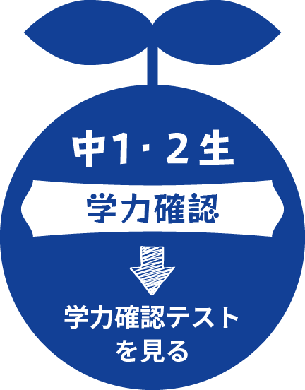 中1・2生【学力確認】学力確認テストを見る