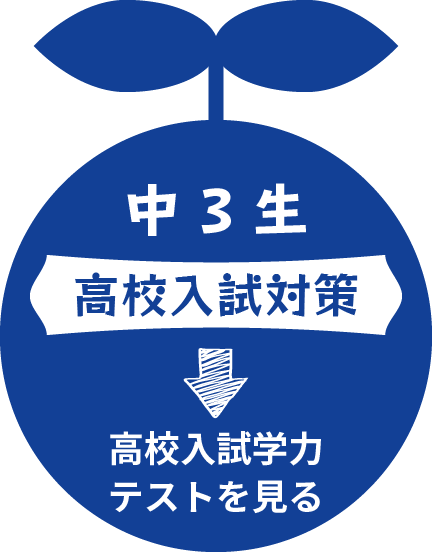 中3生【高校入試対策】高校入試学力テストを見る