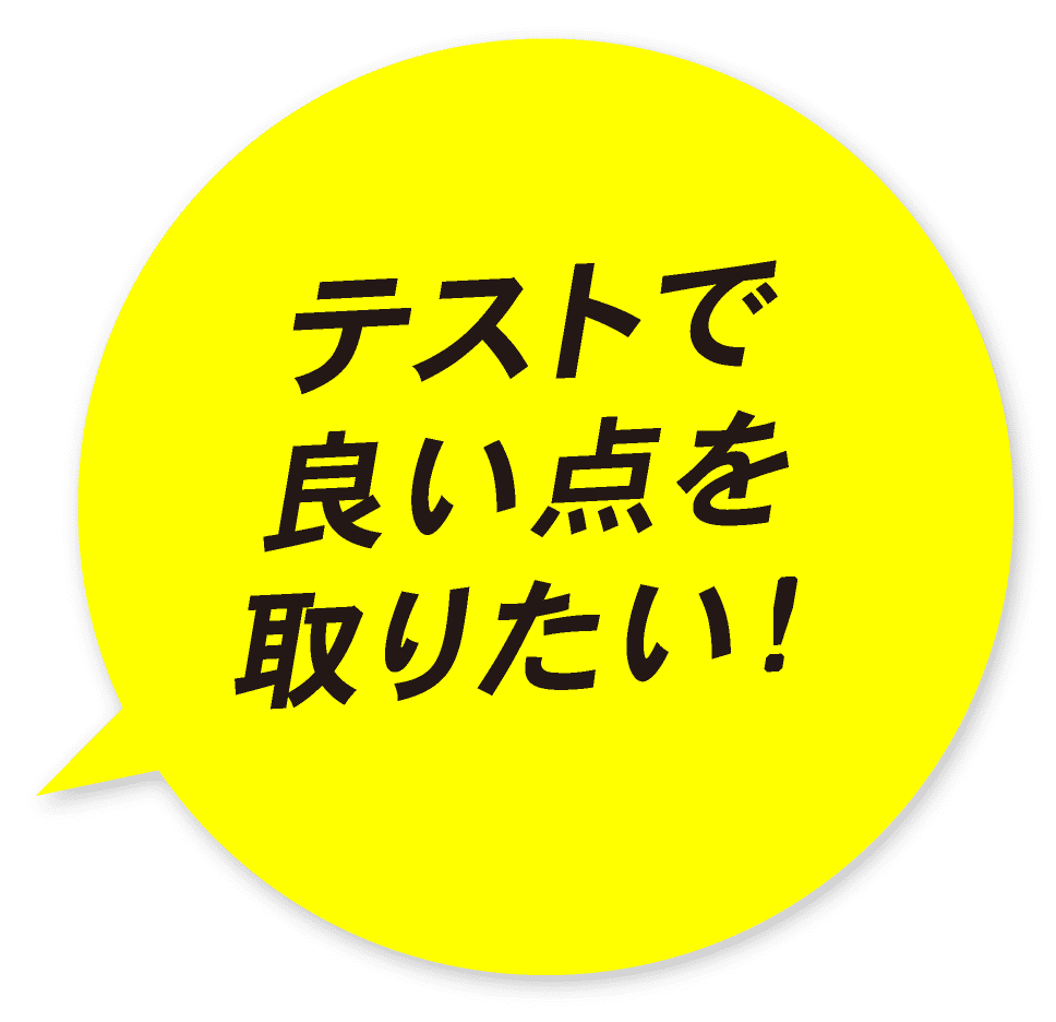 テストで良い点を取りたい！