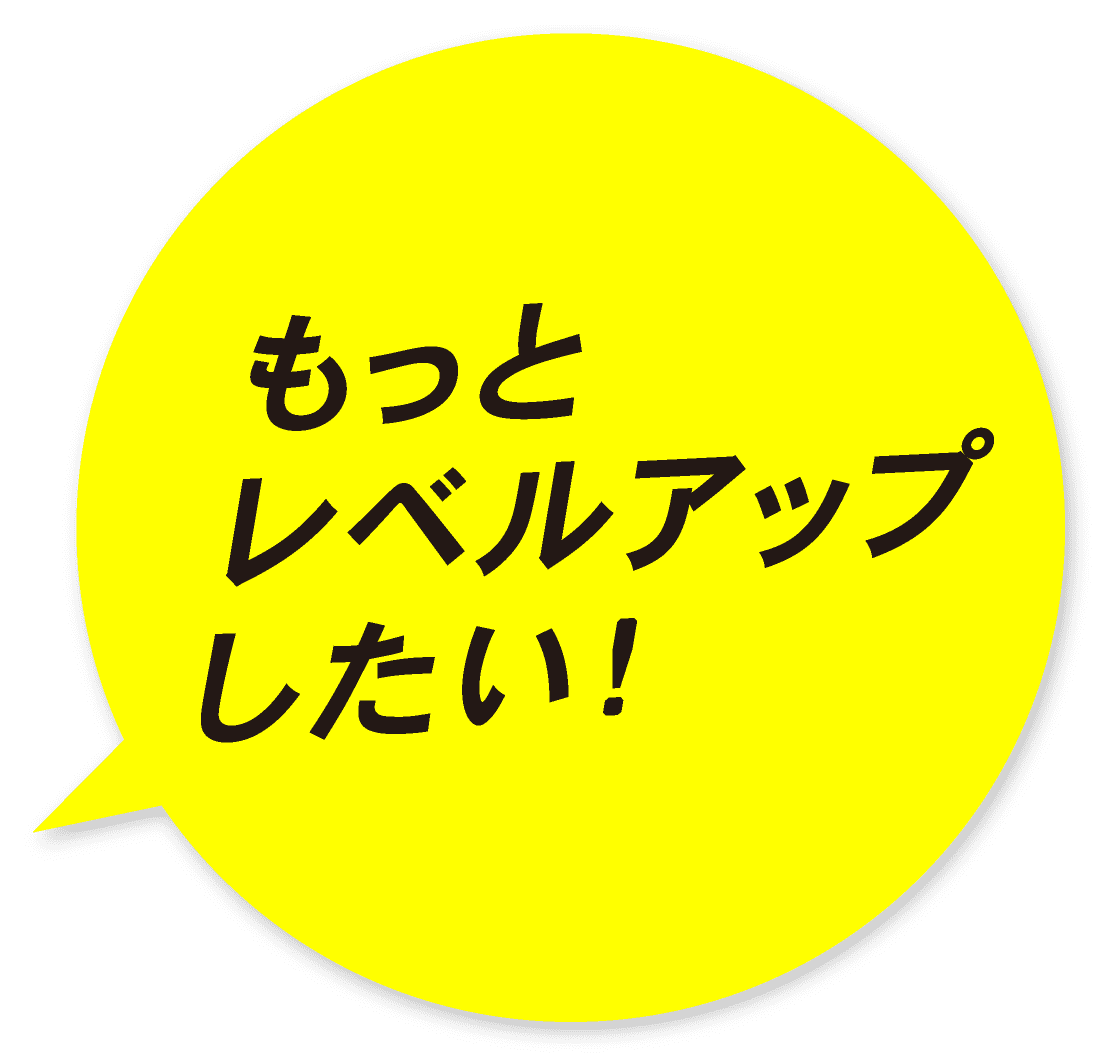 もっとレベルアップしたい!