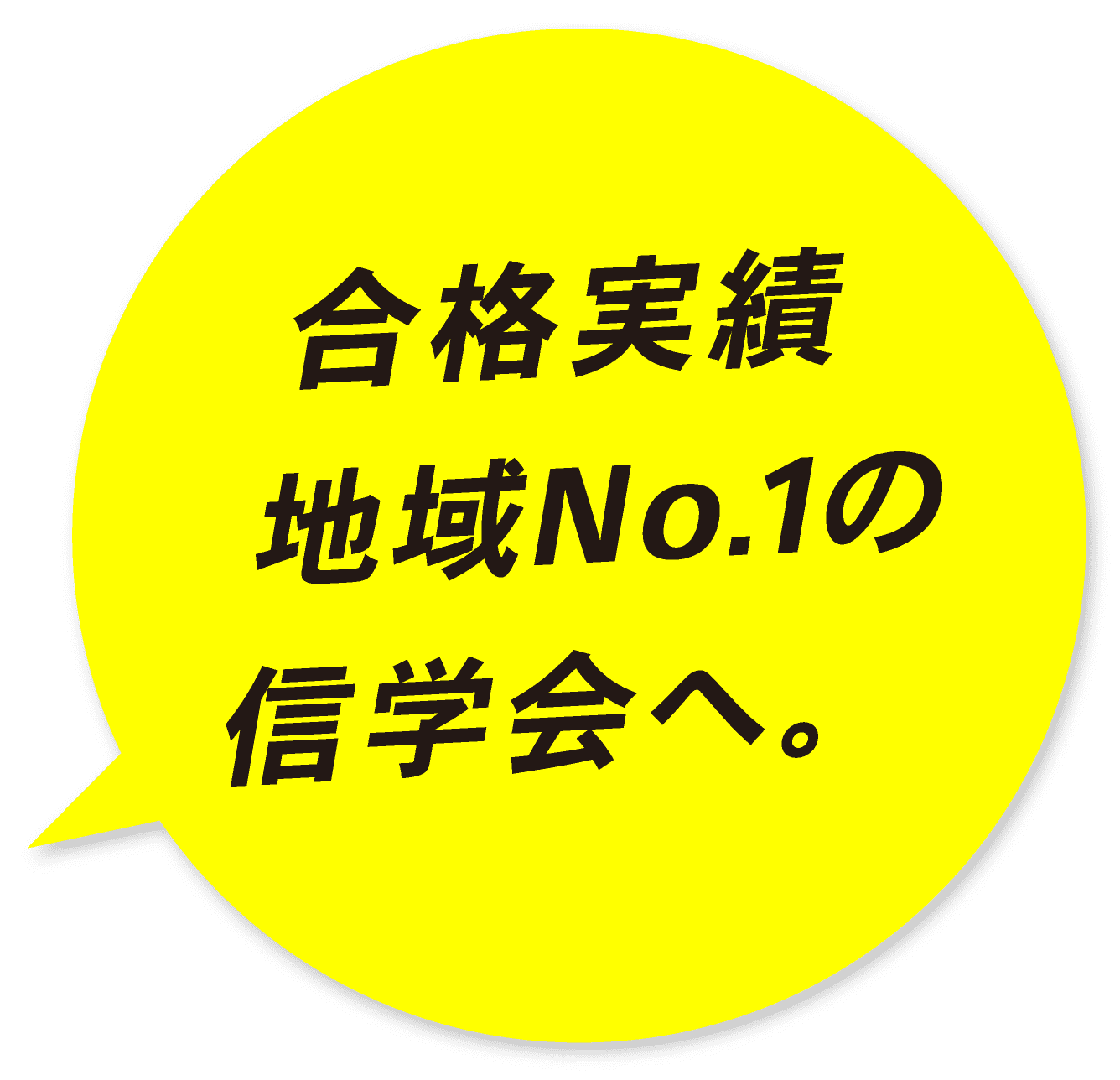 合格実績地域No.1の信学会へ。