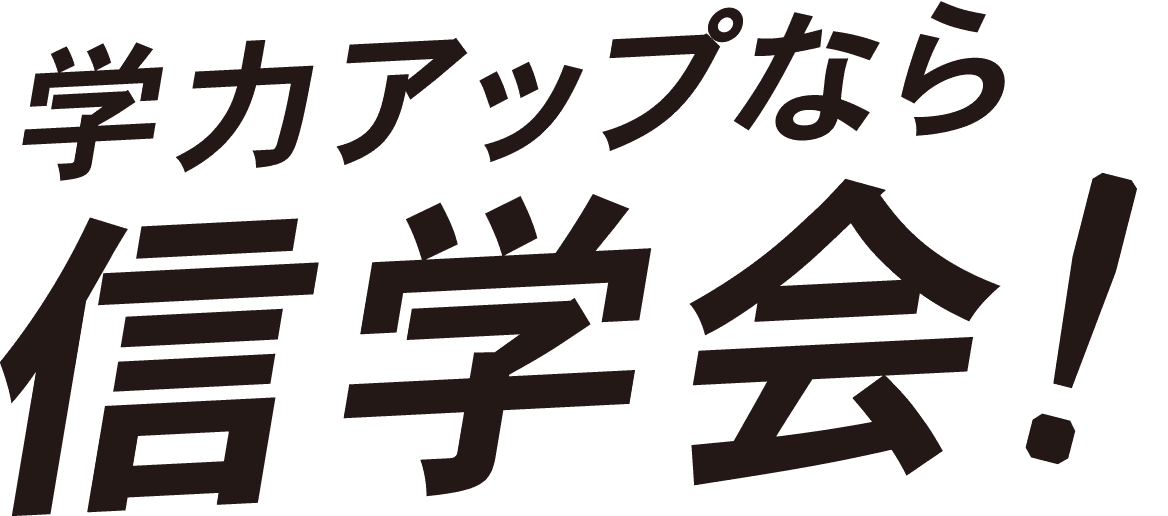 学力アップなら信学会!
