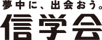 夢中に、出会おう。信学会