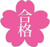 合格