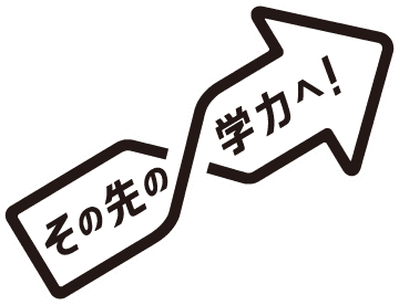 その先の学力へ！