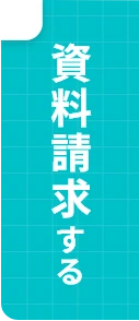 資料請求する