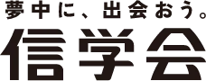 信学会