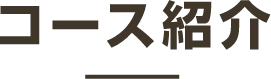 コース紹介