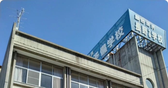 信学会長野予備学校