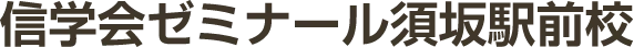 信学会ゼミナール須坂駅前校