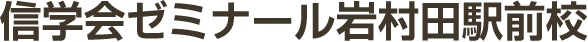信学会ゼミナール岩村田駅前校