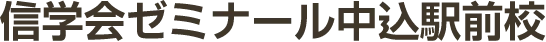 信学会ゼミナール中込駅前校