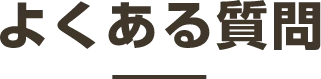 よくある質問