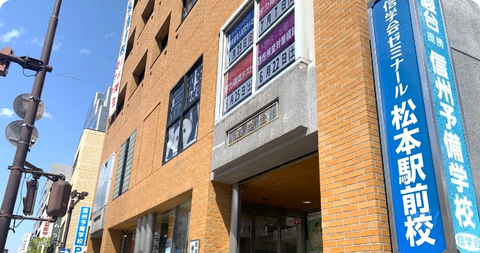 信学会信州予備学校