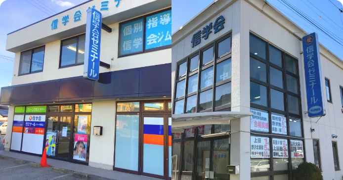 信学会ゼミナール岩村田駅前校・中込駅前校