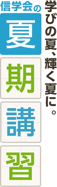 学びの夏、輝く夏に。
