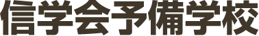 信学会予備学校