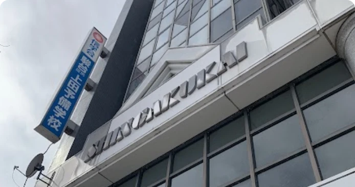 信学会 上田予備学校