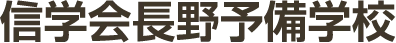 信学会 長野予備学校
