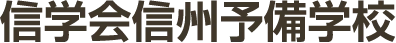 信学会 信州予備学校