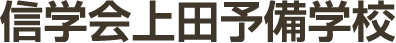 信学会 上田予備学校