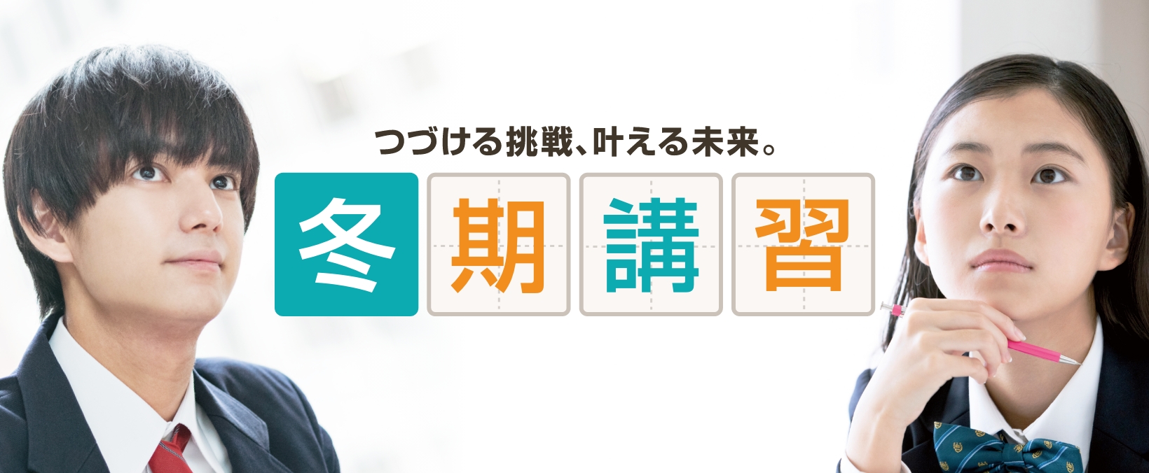 続ける挑戦、叶える未来。冬期講習