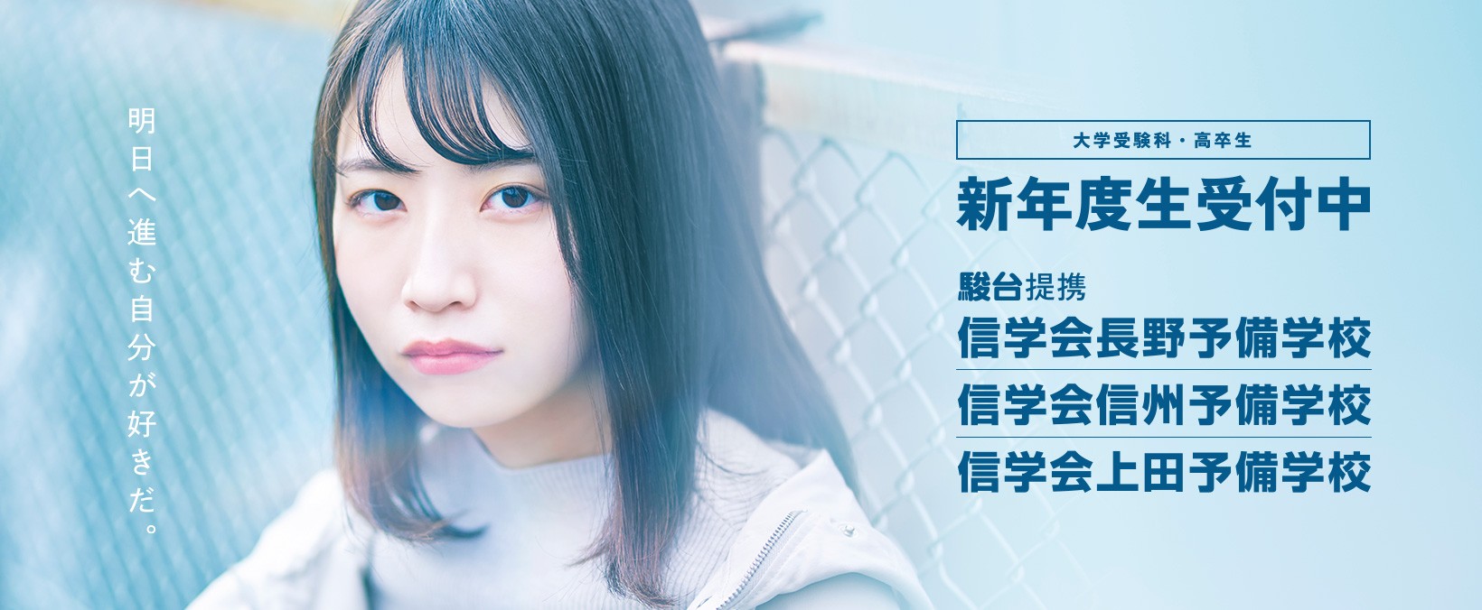 明日へ進む自分が好きだ。信学会予備校