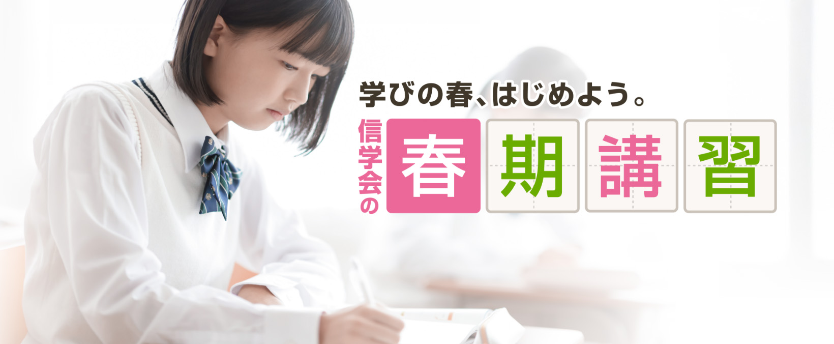 学びの春、はじめよう。信学会の春期講習。