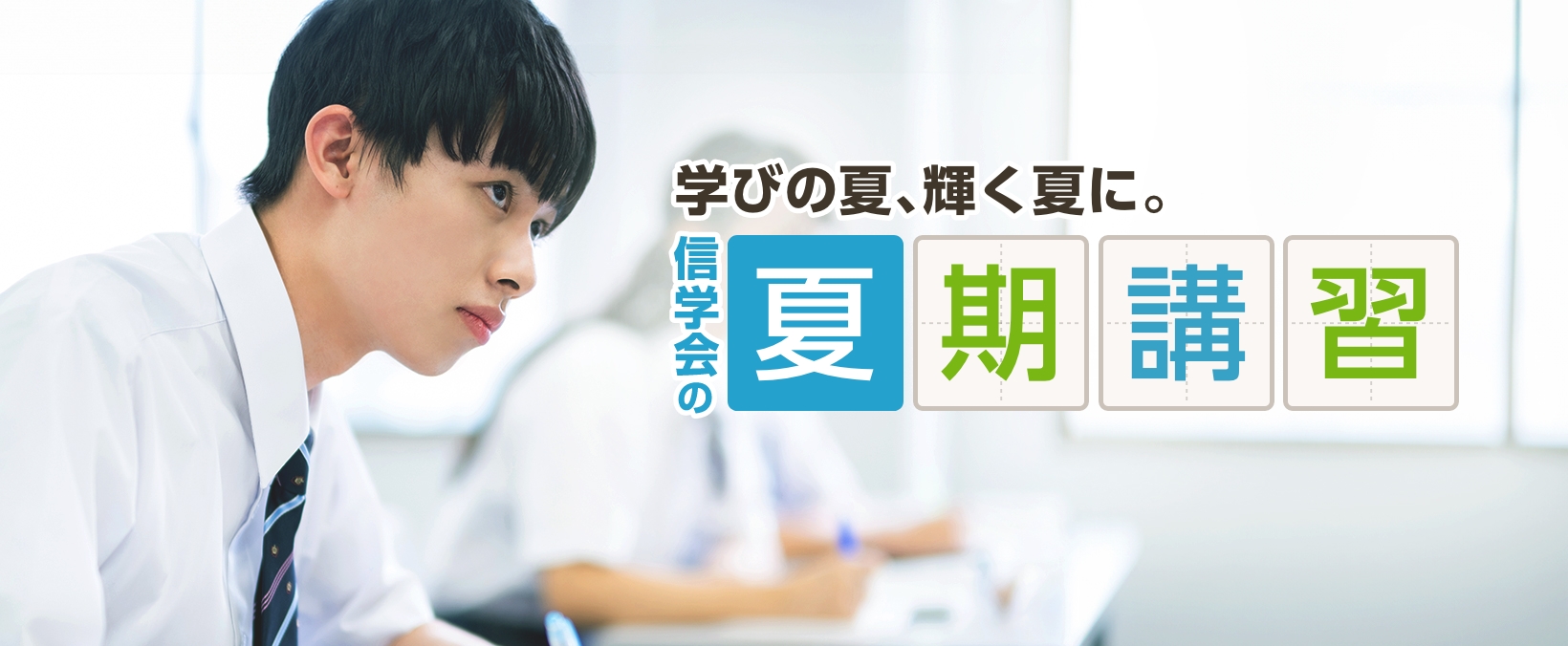 信学会の夏期講習