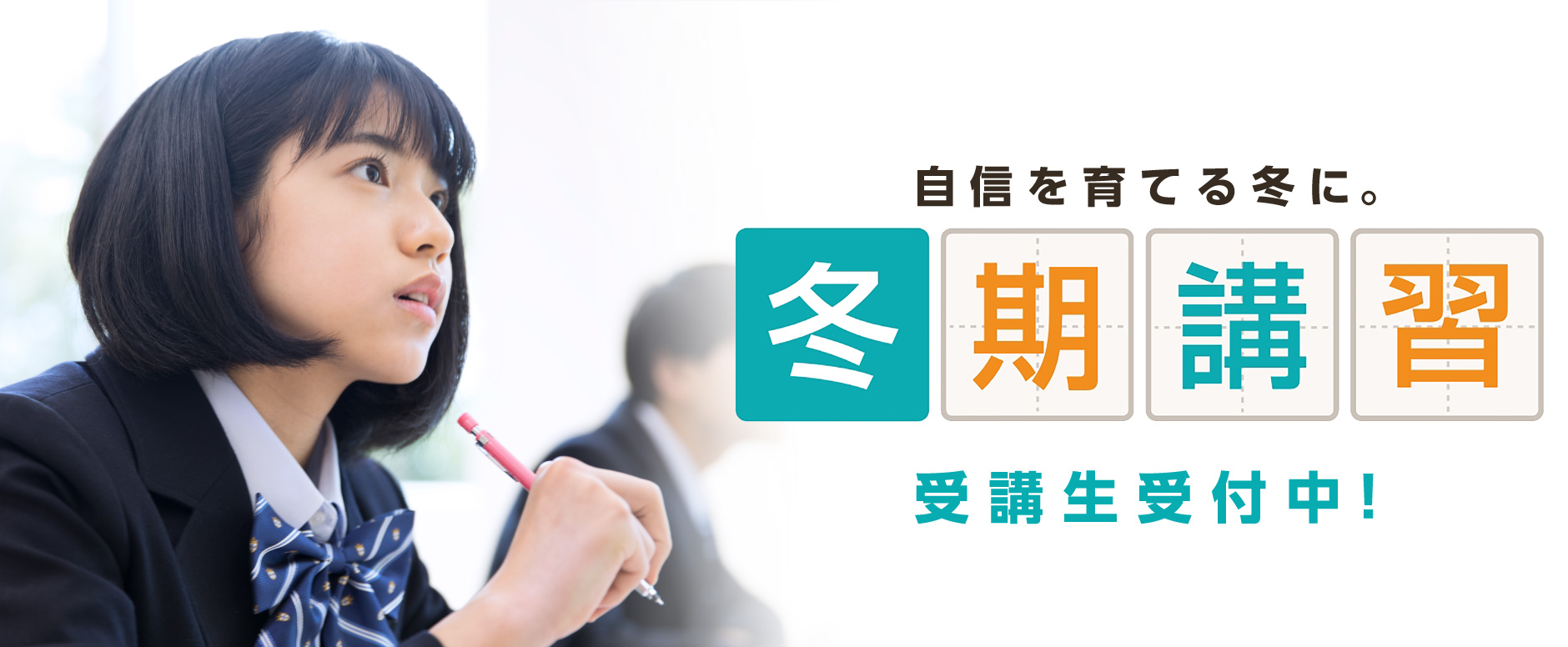 冬期講習